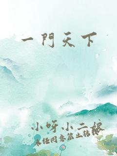 一门天下