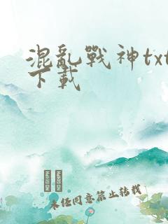 混乱战神txt下载