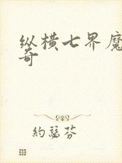 纵横七界魔帝传奇