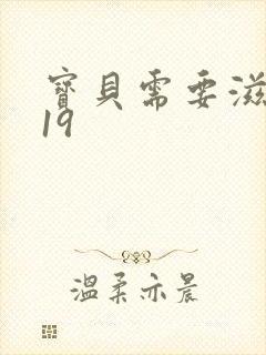 宝贝需要滋润了19