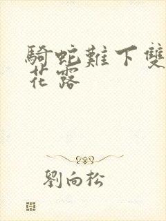 骑蛇难下双金银花露