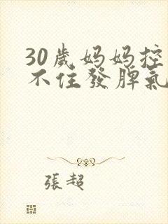 30岁妈妈控制不住发脾气