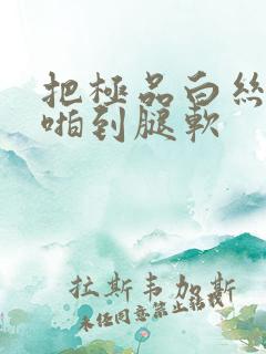 把极品白丝班长啪到腿软