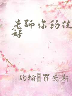 老师你的技术真好