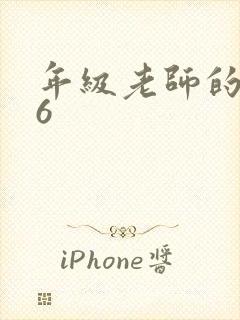 年级老师的滋味6