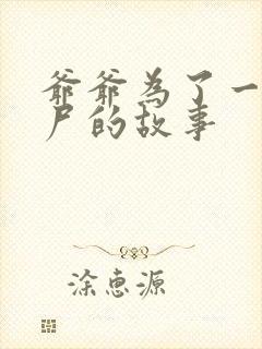 爷爷为了一个女尸的故事