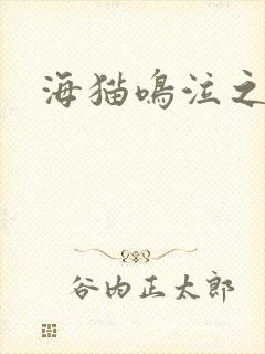 海猫鸣泣之时翼