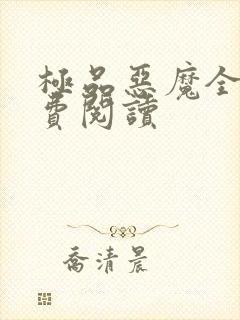 极品恶魔全文免费阅读