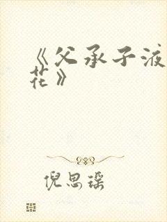 《父承子液金银花》