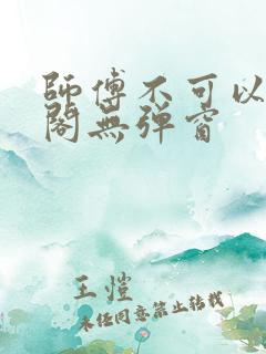 师傅不可以笔趣阁无弹窗