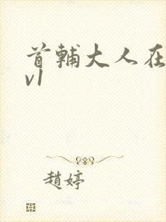 首辅大人在上1v1