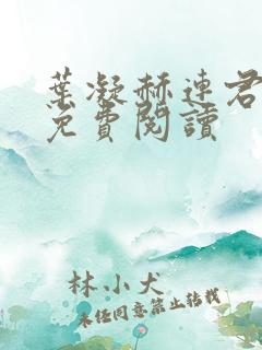 叶凝赫连君小说免费阅读