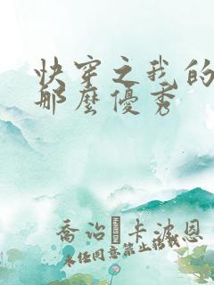 快穿之我的宿主那么优秀