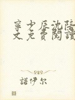 宁少辰沈陪一全文免费阅读无弹窗