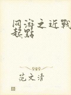 网游之近战法师起点