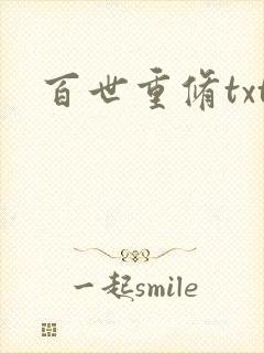 百世重修txt