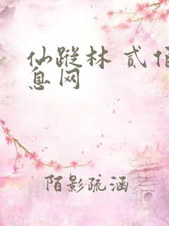 仙踪林 贰佰信息网