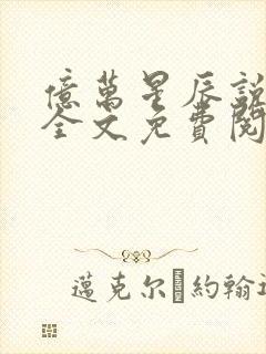 亿万星辰说爱你全文免费阅读