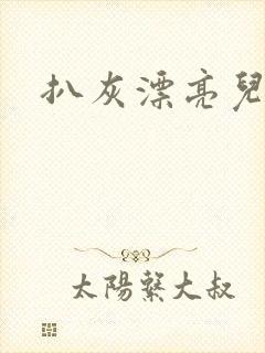 扒灰漂亮儿媳妇