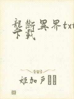 垄断异界txt下载