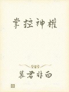 掌控神权