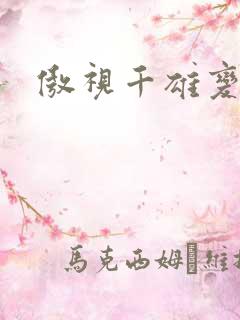 傲视千雄变态版