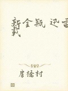 新金瓶 迅雷下载