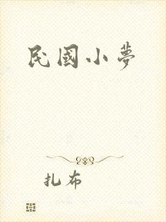 民国小梦