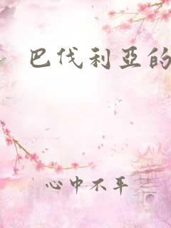 巴伐利亚的玫瑰