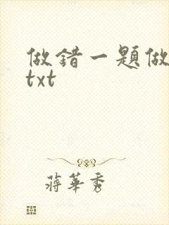 做错一题做一次txt