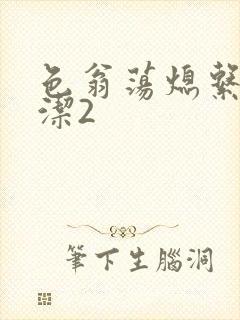 色翁荡熄系列白洁2