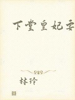 下堂皇妃要出阁