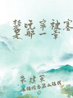 楚晚宁被塞橘子是哪一章