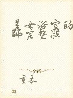 美女浴室的理疗师完整版