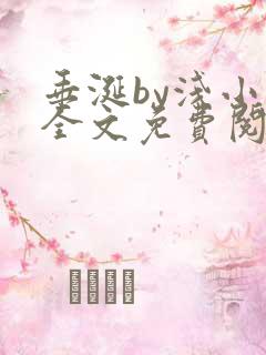 垂涎by浅小说全文免费阅读