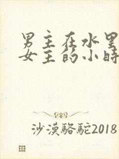 男主在水里要了女主的小时