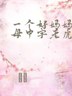 一个好妈妈2水母中字老虎