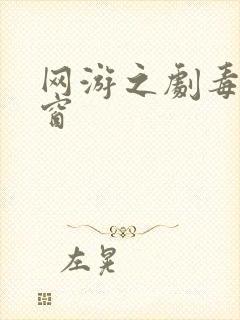 网游之剧毒无弹窗