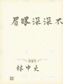 眉眼深深不藏你