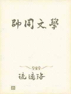 帅同文学