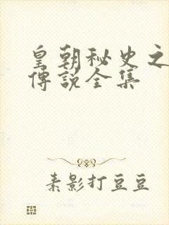 皇朝秘史之我的传说全集