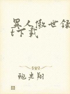 异人傲世录txt下载