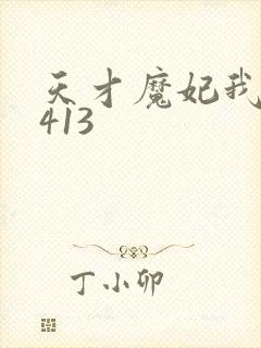 天才魔妃我要了413