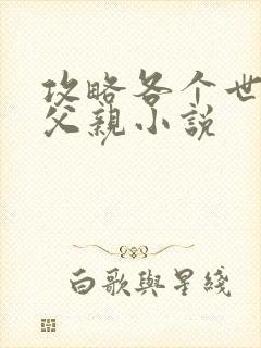 攻略各个世界的父亲小说