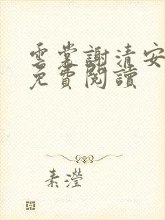 云裳谢清安全文免费阅读