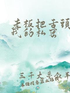 老板把舌头伸进我的私密