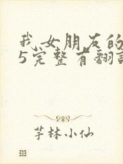 我女朋友的妈妈5完整有翻译版吗