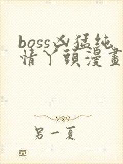 boss凶猛纯情丫头漫画免费