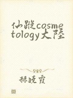 仙踪cosmetology大陆