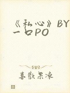 《私心》BY嚯一口PO